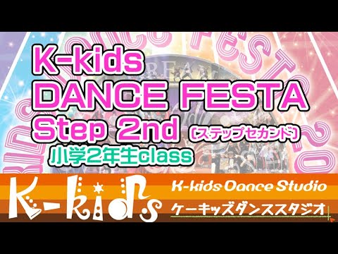 （小学2年生～ Runaway Babyダンス　Bruno Mars）小学2年生ダンス　K-kids DANCE FESTA　キッズダンス　ブルーノマーズ　ケーキッズダンススタジオ