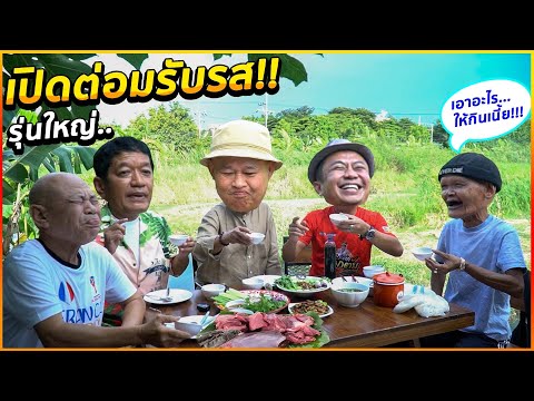 Thumbnail for เปิดต่อมรับรส!! อาเป็ด น้าโย่ง น้าพวง พี่สุเทพ เผย!! ประวัติศาสตร์ตลกไทย