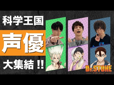 Thumbnail for 【アニメDr.STONE声優】前野智昭・小林裕介・河西健吾が登場!【千空・ゲン・金狼】