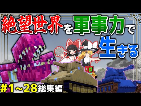Thumbnail for ~総集編~【マイクラ】絶望の感染世界を軍事力で生きる #1~28 一気見【ゆっくり実況マルチ】【Minecraft】【マイクラ mod】