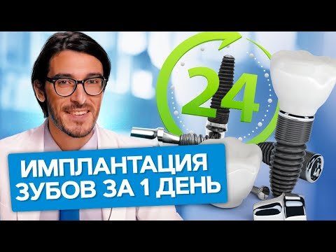 Имплантация зубов за 1 день. Какие плюсы и минусы метода имплантации зубов за 1 день?