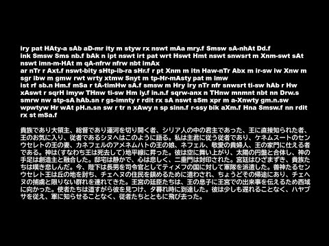 古代エジプト語で歌ってもらった『忠臣シヌヘの物語』singing in Ancient Egypitian language #suno