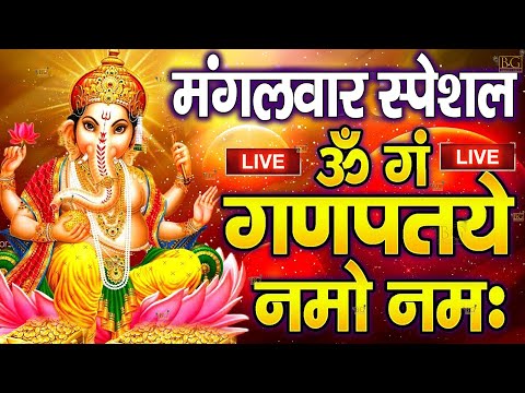 LIVE : मंगलवार स्पेशल : गणेश मंत्र  -  Ganesh Mantra ॐ गं गणपतये नमो नमः Om Gan Ganpataye Namo Namah