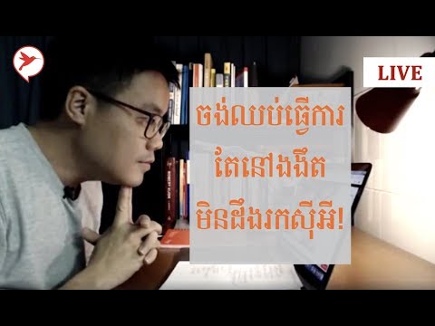 កុំឈប់ធ្វើការហើយចេញរកស៊ីទាំងងងឹត! មើលវីដេអូនេះសិន! Watch this before quit job!