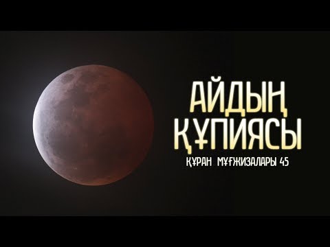 Құран мұғжизалары 45: Айдың құпиясы ᴴᴰ