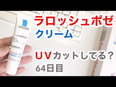ラ・ロッシュ・ポゼの日焼け止めはUVカットできてるの？【64日目】【収益停止中】
