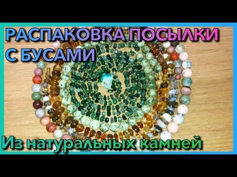 РАСПАКОВКА ПОСЫЛКИ С БУСАМИ ИЗ НАТУРАЛЬНЫХ КАМНЕЙ