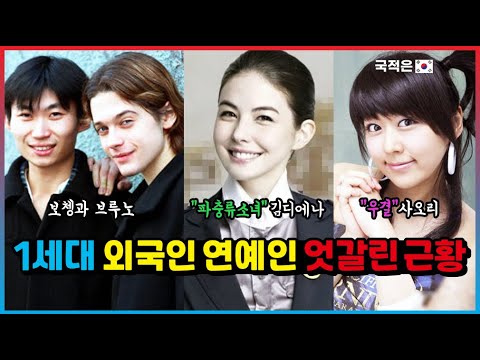 1세대 외국인 연예인 엇갈린 근황