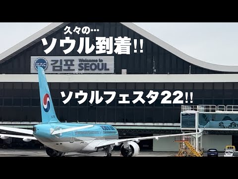 【韓国ソウルフェスタ2022】ビザ無し渡航解禁直後の韓国!3年ぶりのソウル・金浦空港に到着(ソウルフェスタ~K-Pop+フォーミュラE 参戦!)