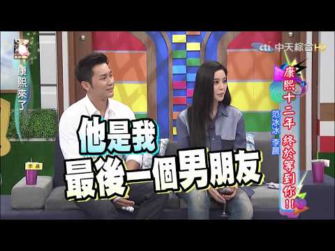 Thumbnail for 《康熙來了-精彩》范冰冰李晨早認定彼此！？眼神談吐有愛大放閃！！