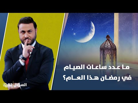 مـا عـدد ساعـات الصيـام الأطـول والأقصـر في رمضان هـذا العـام بالـدول العـربية؟