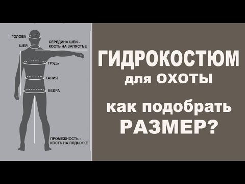 Как выбрать размер гидрокостюма для подводной охоты. Выбор гидрокостюма для охоты под водой