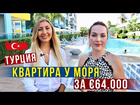 Thumbnail for Как купить Квартиру в Турции у моря - Цены, Получение ВНЖ, Обзор Квартиры в Аланье