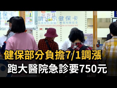 健保部分負擔7/1調漲　跑大醫院急診要750元－民視新聞