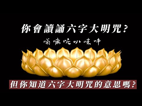 Thumbnail for 你會讀頌六字大明咒但你知道六字大明咒的意思嗎?