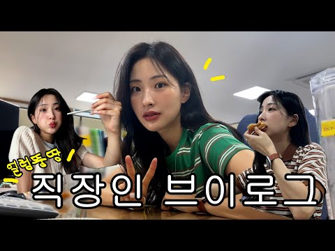직장인 VLOGㅣ고진감래, 고용해주셔서 감사한데 집에 갈래????ㅣ얼렁뚱땅 직장인 이야기ㅣ드레스룸 행거 설치ㅣ도시락(후토마끼/꼬막비빕맙/고추장계란덮밥)ㅣ출근룩