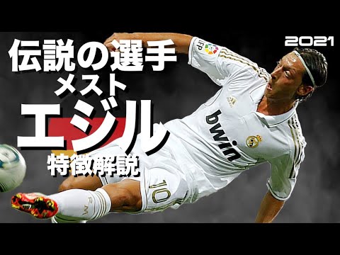 【クリロナが彼の移籍にブチ切れた最強の全盛期】メスト・エジル 特徴解説(海外サッカー)スーパープレイ ウイイレ イーフト FP アイコニック