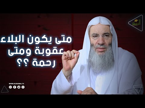Thumbnail for متى يكون الإبتلاء عقوبة ومتى يكون رحمة من الله لنا ؟ الشيخ الدكتور محمد حسان فى ضيافة محمد الشاعر