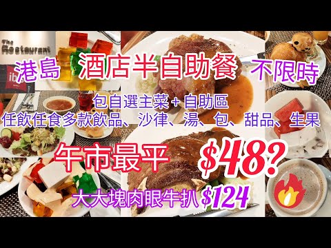 【港飲港食】激抵！港島酒店半自助餐 ‖ 午市最平$48 ‖ 自選主菜+自助區任飲任食多款冷熱飲品/果汁、餐湯、沙律、包、甜品、生果等 ‖ 大大塊肉眼牛扒連半自助餐只需$124 ‖ ibis北角