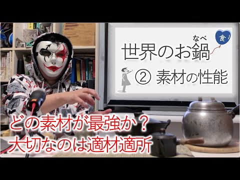 Thumbnail for [食]世界のお鍋②素材による性能の違い