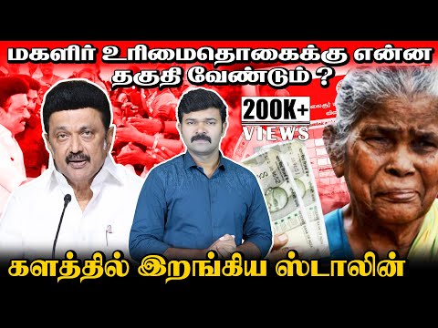 யாருக்கு கிடைக்கும் மகளிர் உரிமைத் தொகை | என்ன தகுதி வேண்டும் | வீடு இருக்கலாம் கார் இருக்கக் கூடாது