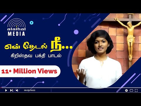 En Thedal Nee | Swarnalatha  | Nellai Jesurajan