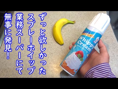 【超便利】念願のスプレーホイップクリームを業務スーパーで発見!【おすすめ】