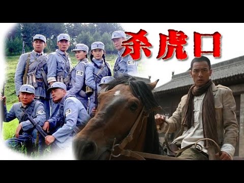 《杀虎口》第01集 【主演:李光洁  张磊  陶蓉】