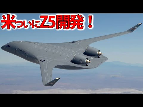 【軍事解説】米空軍ついに完成Z5給油機か!ハイブリッド翼設計2027年飛行#空自も採用混合翼Z5空中給油機とは?