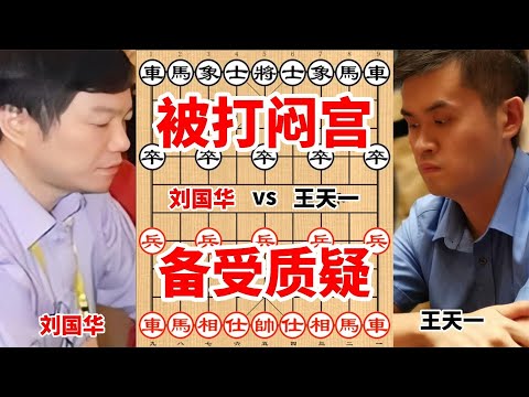 王天一被打闷宫轰动棋坛,这也是他备受质疑的重要原因,不可思议