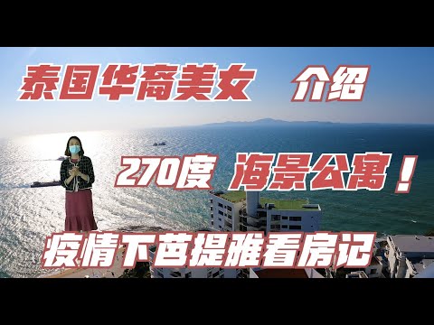Jacob疫情下的芭提雅看房 泰国华裔美女带你看270度全海景公寓