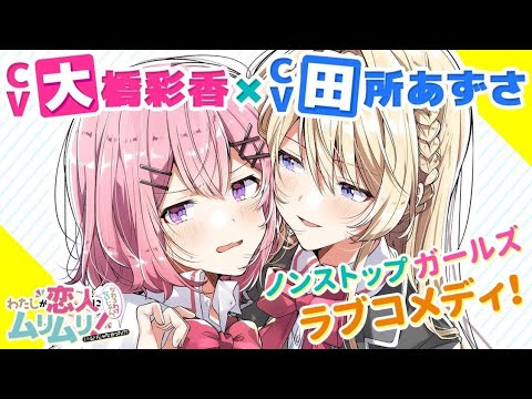 Thumbnail for 【大橋彩香×田所あずさ】『わたしが恋人になれるわけないじゃん、ムリムリ!(ムリじゃなかった!?)』4巻発売記念スペシャルPV