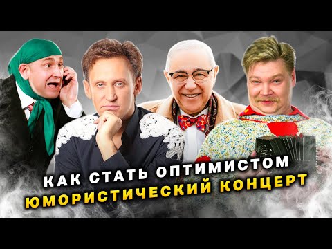 Ширвиндт, Дроботенко, Шифрин, Степаненко, Остоухов, &quot;Новые русские бабки&quot;. Юмористический концерт