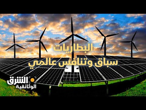 Thumbnail for البطاريات: سباق وتنافس عالمي - الشرق الوثائقية