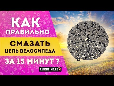 Thumbnail for Как вычистить и смазать цепь за 15 минут!
