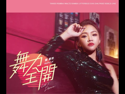 賴慧如 ft. 許仁杰『幸福的寄望』(Rumba倫巴) 民視八點檔『多情城市』片頭曲 (官方完整MV)