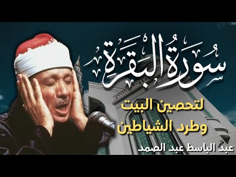 سورة البقرة كاملة للشيخ عبدالباسط عبدالصمد لحفظ وتحصين المنزل وجلب البركة قران كريم Surah Al Baqara