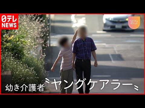 Thumbnail for 【ヤングケアラー】認知症の父を介護する小学6年生…見えない“子どもたちのSOS”「Nドキュポケット」 NNNセレクション