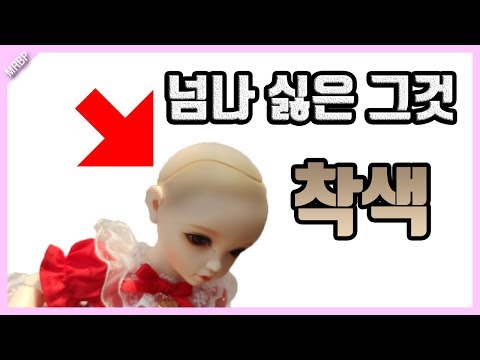 Thumbnail for [BJD Onwer Guide]초보오너를 위한 구체관절인형 가이드- #11 인형 착색