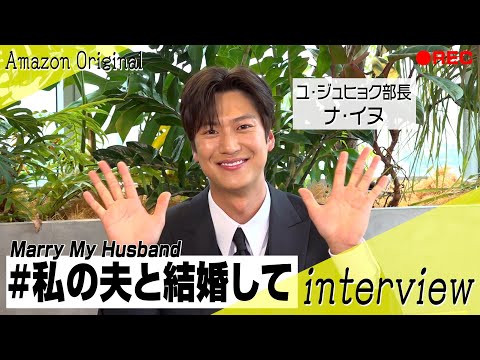 『私の夫と結婚して』ナ・イヌに直撃インタビュー!お茶目な日本語でファンへメッセージ!パク・ミニョンらとの撮影裏話も深掘り 韓国ドラマ『私の夫と結婚して』インタビュー