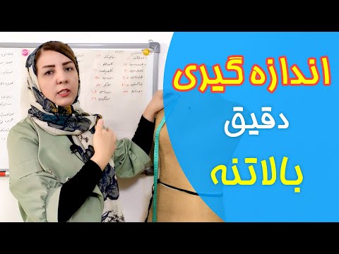 Thumbnail for آموزش اندازه گیری در خیاطی به بهترین روش