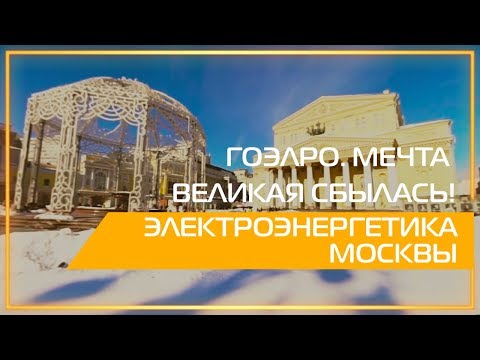 Thumbnail for Видео 360 | ГОЭЛРО. Мечта великая сбылась! Электроэнергетика Москвы.