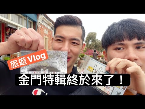 旅遊Vlog │ 金門影片終於來了！換裝影片也在裡面喔！看看我跟金童會擦出什麼火花？！@made.with.gold2020