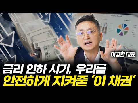 Thumbnail for 금리 인하시기, 주목해야 하는 채권은?
