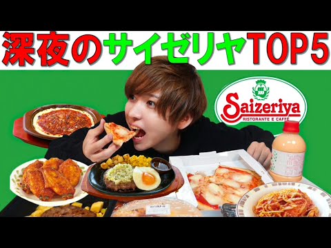 Thumbnail for 【深夜2時】サイゼリヤの好きな商品トップ5を爆食い!