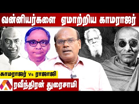Thumbnail for காமராஜர் சாதி அரசியல் செய்தாரா? | வரலாறு சொல்லும் ரவீந்திரன் துரைசாமி | கொடி பறக்குது | Aadhan Tamil
