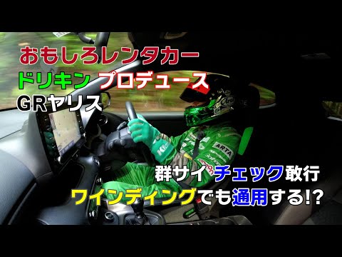 【公式】土屋圭市、おもしろレンタカーのGR YARIS  グンサイ全開アタック!(土屋圭市プロデュースレンタカー)