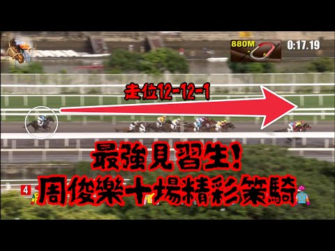 華將系列：周俊樂十場精彩策騎