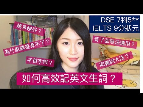【DSE 7科5** x IELTS 9分狀元】3個高效記Vocab方法 - 中學時期必學!