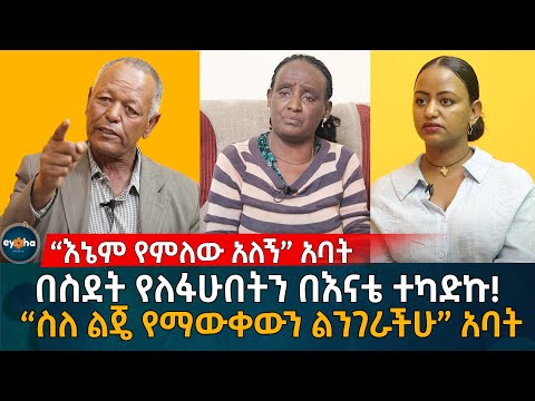 Thumbnail for “እኔም የምለው አለኝ” አባት! በስደት የለፋሁበትን በእናቴ ተካድኩ! “ስለ ልጄ የማውቀውን ልንገራችሁ” አባት Eyoha |online couples therapy